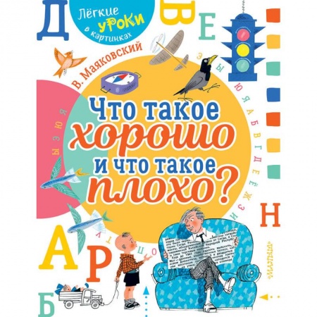 Русская поэзия для детей, книга Что такое хорошо и что такое плохо? купить по низкой цене
