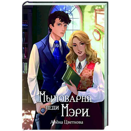 Русское фэнтези, книга Мыловарня леди Мэри купить по низкой цене