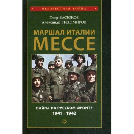 Спецслужбы, спецназ, разведка, книга Маршал Италии Мессе: война на Русском фронте 1941-1942 купить по низкой цене
