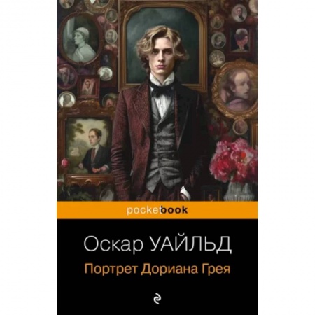 Зарубежная классика, книга Портрет Дориана Грея купить по низкой цене