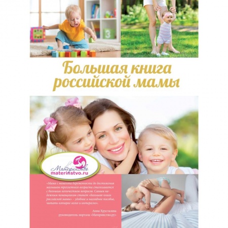 Книги, книга Большая книга российской мамы купить по низкой цене