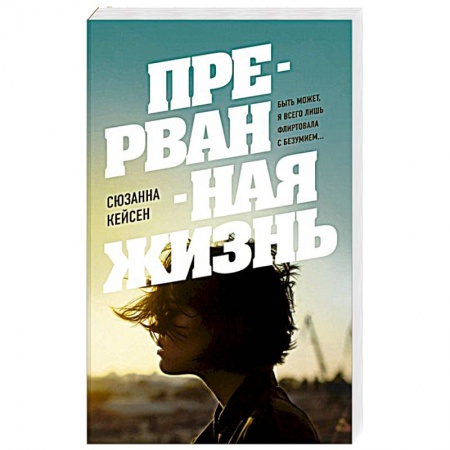 Зарубежная современная проза, книга Прерванная жизнь купить по низкой цене