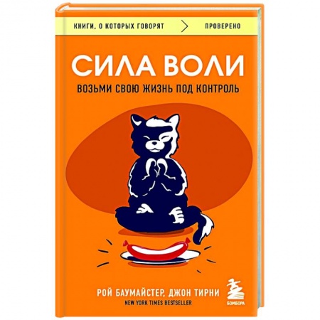 Психология, книга Сила воли. Возьми свою жизнь под контроль купить по низкой цене