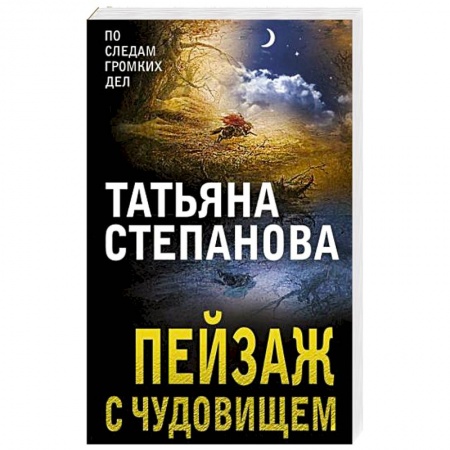 Отечественный женский детектив, книга Пейзаж с чудовищем купить по низкой цене