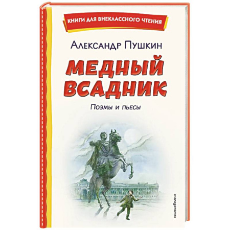 Произведения школьной программы, книга Медный всадник. Поэмы и пьесы (ил. Е. Комраковой) купить по низкой цене