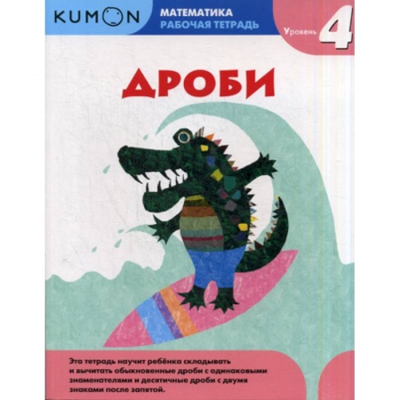 Математика. Алгебра. Геометрия, книга Дроби. Уровень 4 купить по низкой цене