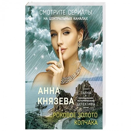 Отечественный женский детектив, книга Роковое золото Колчака купить по низкой цене