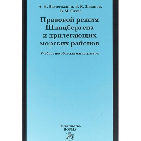 Международное право, книга Правовой режим Шпицбергена и прилегающих морских районов купить по низкой цене