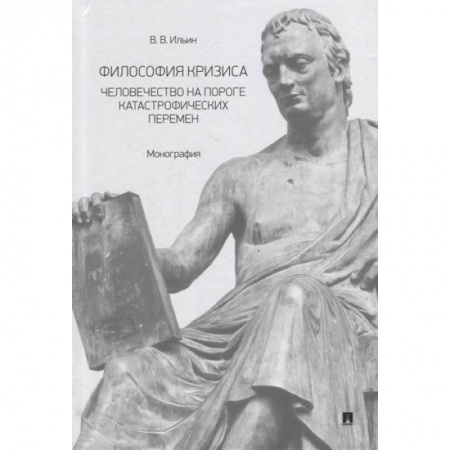 Социальная философия, книга Философия кризиса:человечество на пороге катастрофических перемен. Монография купить по низкой цене