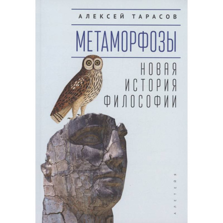 История философии, книга Метаморфозы. Новая история философии купить по низкой цене