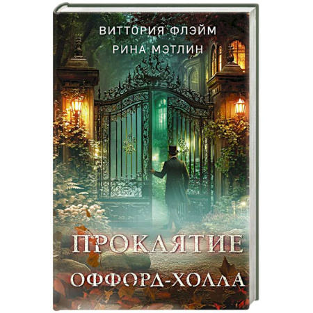Отечественный женский детектив, книга Проклятие Оффорд-холла купить по низкой цене