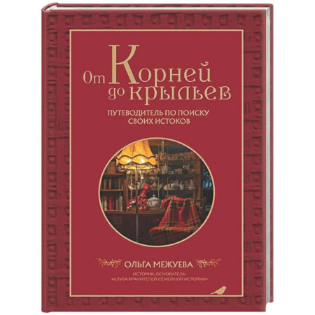 Психологическая практика, книга От корней до крыльев. Путеводитель по поиску своих истоков купить по низкой цене