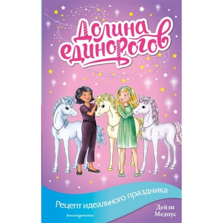 Сказки зарубежных писателей, книга Рецепт идеального праздника (выпуск 9) купить по низкой цене