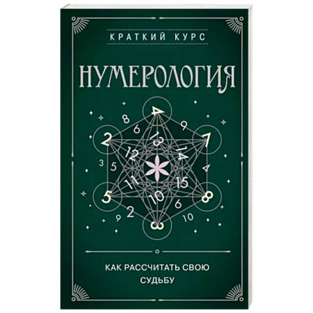 Хиромантия, нумерология, книга Нумерология. Как расчитать свою судьбу купить по низкой цене
