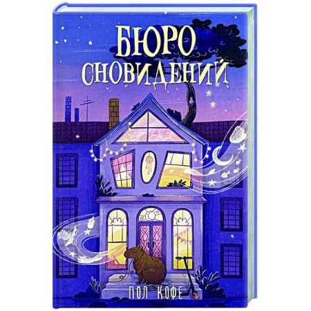 Русское фэнтези, книга Бюро сновидений купить по низкой цене