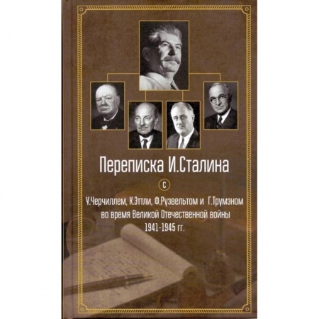 Общие работы, справочная литература, книга Переписка И. Сталина с У. Черчиллем, К. Эттли, Ф. Рузвельтом и Трумэном во время Великой Отечественной войны 1941-1945 гг. купить по низкой цене