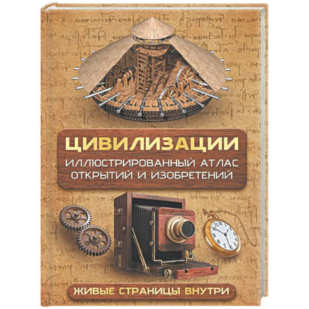 Общие вопросы, книга Цивилизации. Иллюстрированный атлас открытий и изобретений + мобильное приложение купить по низкой цене