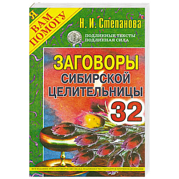 Заговоры сибирской целительницы. Выпуск 32
