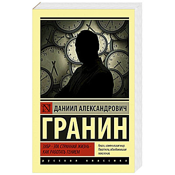Зубр. Эта странная жизнь. Как работать гением Зубр. Эта странная жизнь. Как работать гением