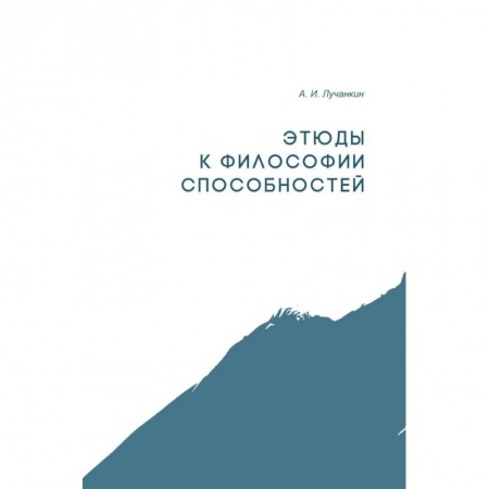 Дневники. Письма. Записки, книга Этюды к философии способностей купить по низкой цене
