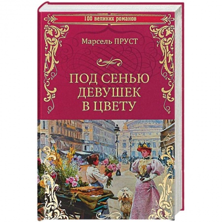 Зарубежная классика, книга Под сенью девушек в цвету купить по низкой цене