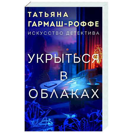 Отечественный женский детектив, книга Укрыться в облаках купить по низкой цене