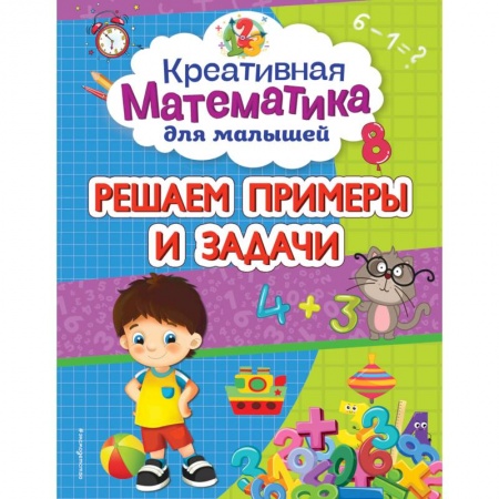 Книги для дошкольников (4-6 лет), книга Решаем примеры и задачи купить по низкой цене