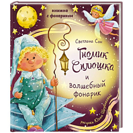 Знакомство с миром, развитие малыша, книга Гномик сплюшка и волшебный фонарик купить по низкой цене