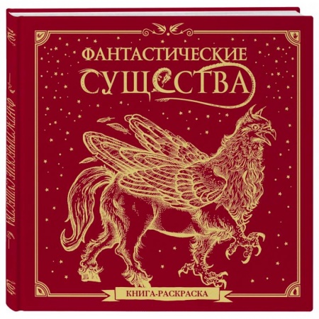 Рисование, живопись, книга Фантастические существа. Книга-раскраска купить по низкой цене