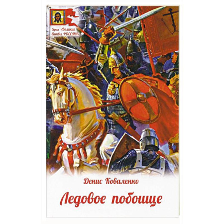 История, биография, мемуары, книга Ледовое побоище купить по низкой цене