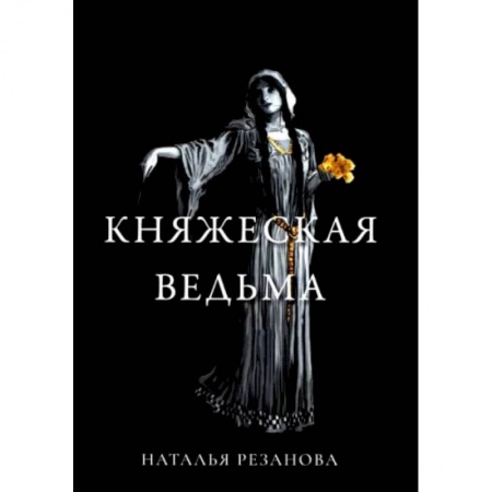 Книги, книга Княжеская ведьма. Резанова Н. купить по низкой цене