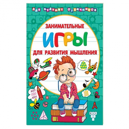 Игры на любой вкус, книга Занимательные игры для развития мышления купить по низкой цене