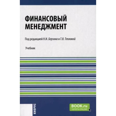 Финансовый менеджмент, книга Финансовый менеджмент: Учебник купить по низкой цене