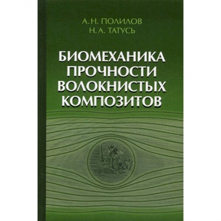 Физика, книга Биомеханика прочности волокнистых композитов купить по низкой цене