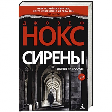 Зарубежный детектив, книга Сирены купить по низкой цене