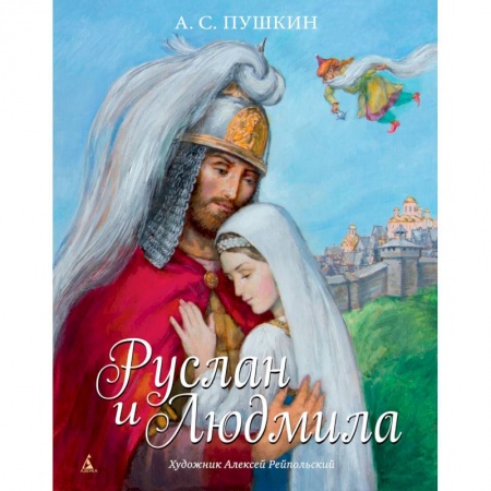 Русская поэзия для детей, книга Руслан и Людмила купить по низкой цене