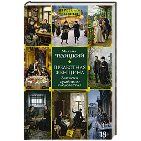Русская классика, книга Прелестная женщина. Записки судебного следователя купить по низкой цене