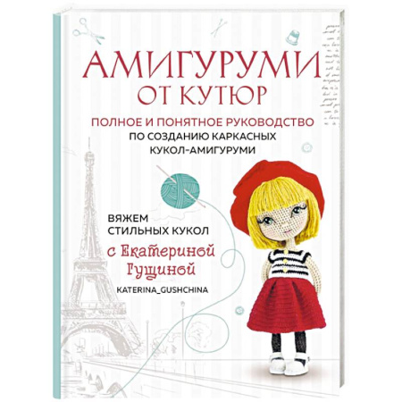 Вязание, книга Амигуруми от кутюр. Вяжем стильных кукол с Екатериной Гущиной купить по низкой цене