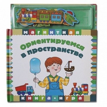 Книжки-мозаики, паззлы, книга Ориентируемся в пространстве купить по низкой цене