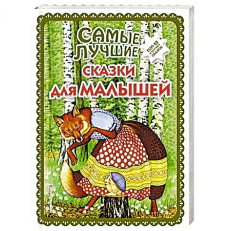 Сказки народов мира, книга Самые лучшие сказки для малышей купить по низкой цене