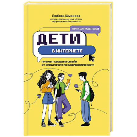 Познавательная литература, книга Дети в интернете: правила поведения онлайн от специалиста по кибербезопасности купить по низкой цене