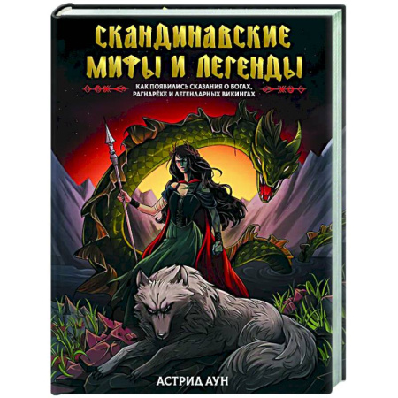 Эпос. Фольклор. Мифы, книга Скандинавские мифы и легенды. Как появились сказания о богах, Рагнарёке и легендарных викингах купить по низкой цене