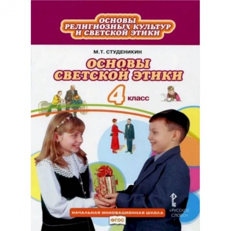 Другие предметы, книга Основы светской этики. 4 класс. Учебник. ФГОС купить по низкой цене