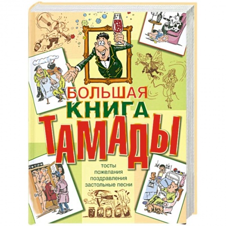 Книги, книга Большая книга тамады купить по низкой цене
