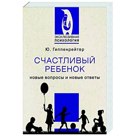 Возрастная психология, книга Счастливый ребенок. Новые вопросы и новые ответы купить по низкой цене