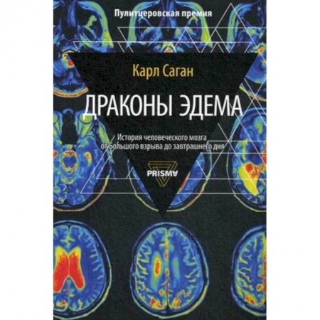 Биологические науки, книга Драконы Эдема купить по низкой цене