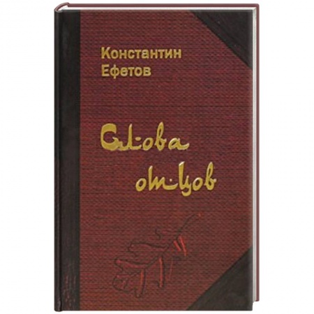 Книги, книга Слова отцов купить по низкой цене