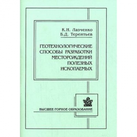 Книги, книга Геотехнологические способы разработки месторождений полезных ископаемых купить по низкой цене