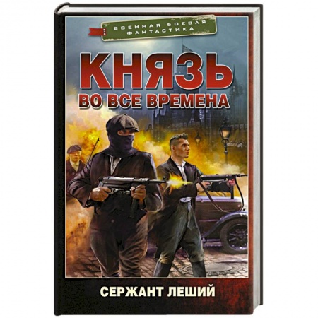 Боевая фантастика, книга Князь во все времена купить по низкой цене