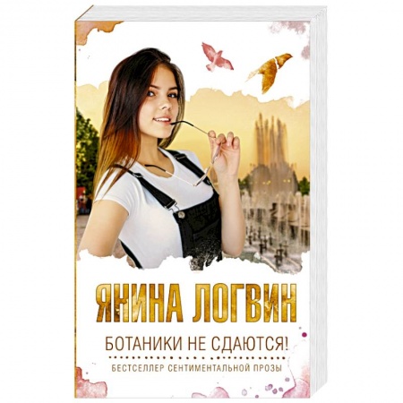 Отечественный любовный роман, книга Ботаники не сдаются купить по низкой цене